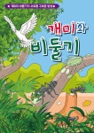 (주)개미와길손들 | [전자책] 개미와 비둘기 | 이루미 | (주)이루미에듀테크 - 예스24