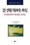 깊은 상처를 치유하시는 하나님 | 찰스 H. 크래프트 | 은성출판사 - 예스24