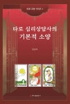 타로 심리상담사의 기본적 소양 - 예스24