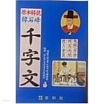 [중고샵] 한석봉 천자문 [경화사 2018] - 예스24 [중고샵]한석봉 천자문 [경화사 2018] - 예스24