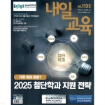 내일교육 (주간) : 1132호 [2024] - 예스24