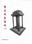 [중고샵] 벌교의 효열비 (양장) - 예스24 [중고샵]벌교의 효열비 (양장) - 예스24