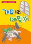 [전자책] 개미와 베짱이 - 예스24 [전자책]개미와 베짱이 - 예스24