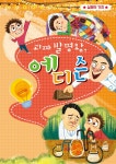 [전자책] 괴짜 발명왕, 에디슨 - 예스24 [전자책]괴짜 발명왕, 에디슨 - 예스24