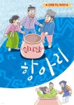 [전자책] 신기한 항아리 - 예스24 [전자책]신기한 항아리 - 예스24