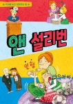 [전자책] 앤 설리번 | 이루미 | (주)이루미에듀테크 - 예스24