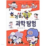 [중고샵] 호기심 팡팡 과학탐험 - 예스24 [중고샵]호기심 팡팡 과학탐험 - 예스24