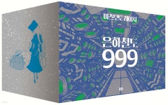 은하철도 999 애장판 박스판 - 예스24