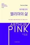 [전자책] 아더 핑크의 엘리야의 삶 - 예스24 [전자책]아더 핑크의 엘리야의 삶 - 예스24