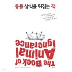[중고샵] 동물 상식을 뒤집는 책 - 예스24 [중고샵]동물 상식을 뒤집는 책 - 예스24