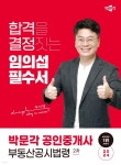 [전자책] 2024 박문각 공인중개사 임의섭 필수서 2차 부동산공시법령 - 예스24