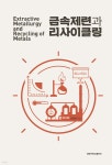 금속제련과 리사이클링 | 손호상 | 경북대학교출판부 - 예스24