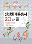 2024 전산회계운용사 2급 필기 - 예스24