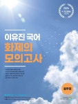 2024 이유진 국어 화제의 모의고사 (봉투형) - 예스24