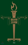 [중고샵] 정신의 고귀함 - 예스24