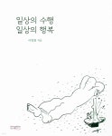 일상의 수행 일상의 행복 - 예스24