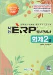 2024 나눔 ERP 정보관리사 회계2급 - 예스24