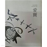 [중고샵] 애보===애보 박물관 소장유물 도록 - 예스24 [중고샵]애보===애보 박물관 소장유물 도록 - 예스24