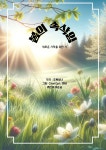 [전자책] 봄의속삭임 | 이순남(초록빛나) | 작가와 - 예스24