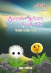 [전자책] 하양이와 노랑이의 즐거운 여행 | 금빛물소리 | 작가와 - 예스24