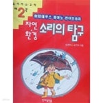 [중고샵] 자연환경 소리의 탐구 - 예스24 [중고샵]자연환경 소리의 탐구 - 예스24
