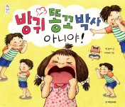 [오디오북] 방귀 똥꼬 박사 아니야! | 박정애 | 국민서관 - 예스24