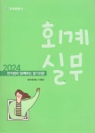 알기쉬운 회계실무 - 예스24