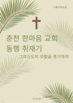 [전자책] 춘천 한마음 교회 동행 취재기 - 예스24