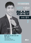 2025 신광은 형소법 1 수사/증거 기본서 | 신광은 | 미래인재 - 예스24