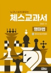 누구나 쉽게 배우는 체스교과서 : 행마법 - 예스24
