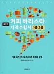 커피 바리스타 자격수험서 1급·2급 - 예스24