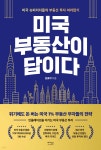 [중고샵] 미국 부동산이 답이다 | 김효지 | 베가북스 - 예스24 [중고샵] 미국 부동산이 답이다 - 예스24