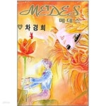 [중고샵] 메데스1-8완 - 예스24 [중고샵]메데스1-8완 - 예스24