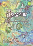 최신 간호윤리학 | 장금성 | 현문사(유해영) - 예스24