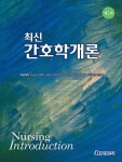 최신 간호학개론 | 장금성 | 현문사(유해영) - 예스24