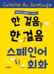 한 걸음 한 걸음 스페인어회화 - 예스24