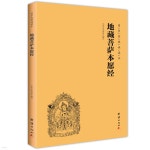 地藏菩薩本願經（簡體、橫排、註音、國學經典誦讀本） 지장보살본원경(간체, 횡배, 주음, 국학경전송독본) | 中華文化講堂 중화문화강당... 