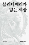 블러디메리가 없는 세상 - 예스24