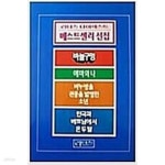 [중고샵] 리더스 다이제스트 베스트셀러 선집 1 - 예스24 [중고샵]리더스 다이제스트 베스트셀러 선집 1 - 예스24