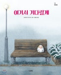 [중고샵] 여기서 기다릴게 | 도요후쿠 마키코 글그림 | 반달(킨더랜드) - 예스24
