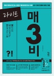 라이트 매3비 매일 지문 3개씩 푸는 비문학 독서 기출 | 안인숙 | 키출판사 - 예스24