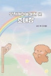 [전자책] 무지개마을에서 온 초대장 - 예스24 [전자책]무지개마을에서 온 초대장 - 예스24