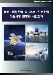 우주·위성산업 및 UAM·드론산업 기술시장 전망과 사업전략 - 예스24