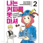 [중고샵] 나는 커피를 못마셔. 1-2 | 요시키 모카 | 미우 - 예스24