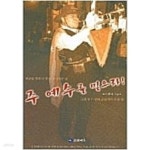 [중고샵] 주 예수를 믿으라! | 이우식 | 코람데오 - 예스24