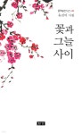 꽃과 그늘 사이 | 유진이 | 한강출판사 - 예스24