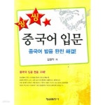 [중고샵] 씽씽 중국어 입문 (CD 포함) - 예스24 [중고샵]씽씽 중국어 입문 (CD 포함) - 예스24