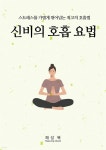 [전자책] 신비의 호흡 요법 | 스와미 라마 | 해성전자북 - 예스24