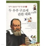 [중고샵] 두 우주 구조에 관한 대화 (만화로 읽는 동서양 고전 철학 38) - 예스24 [중고샵]두 우주 구조에 관한 대화 (만화로 읽는 동서양 고전... 
