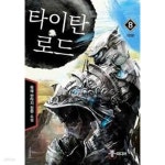 [중고샵] 타이탄 로드 1-8(완)-묵해-판타지-1-261 - 예스24 [중고샵]타이탄 로드 1-8(완)-묵해-판타지-1-261 - 예스24